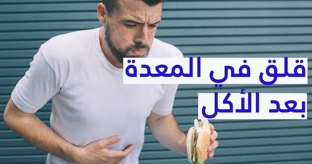 أسباب ألم المعدة بعد أكل الزيت