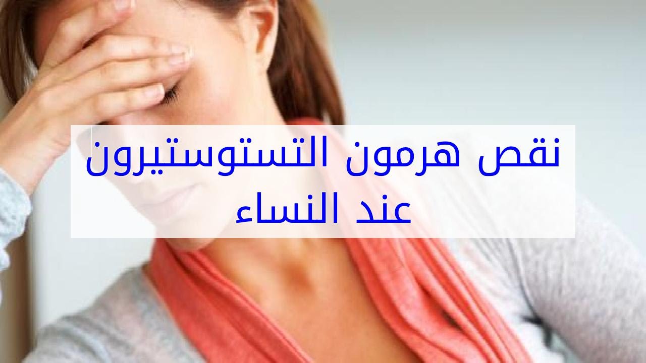 ما هي فوائد هرمون التستوستيرون للنساء؟