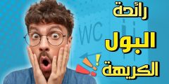 أسباب رائحة البول الكريهة