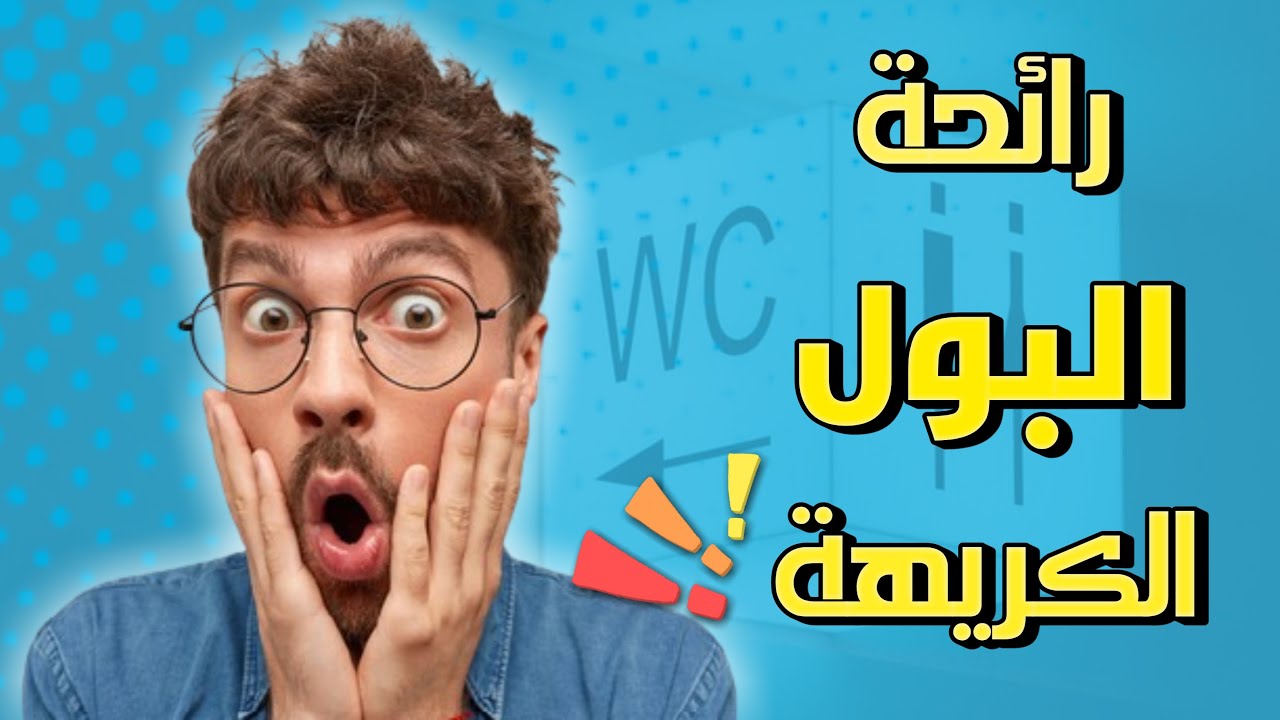 أسباب رائحة البول الكريهة