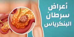 أعراض سرطان البنكرياس