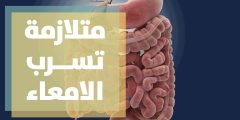 متلازمة تسرب الأمعاء