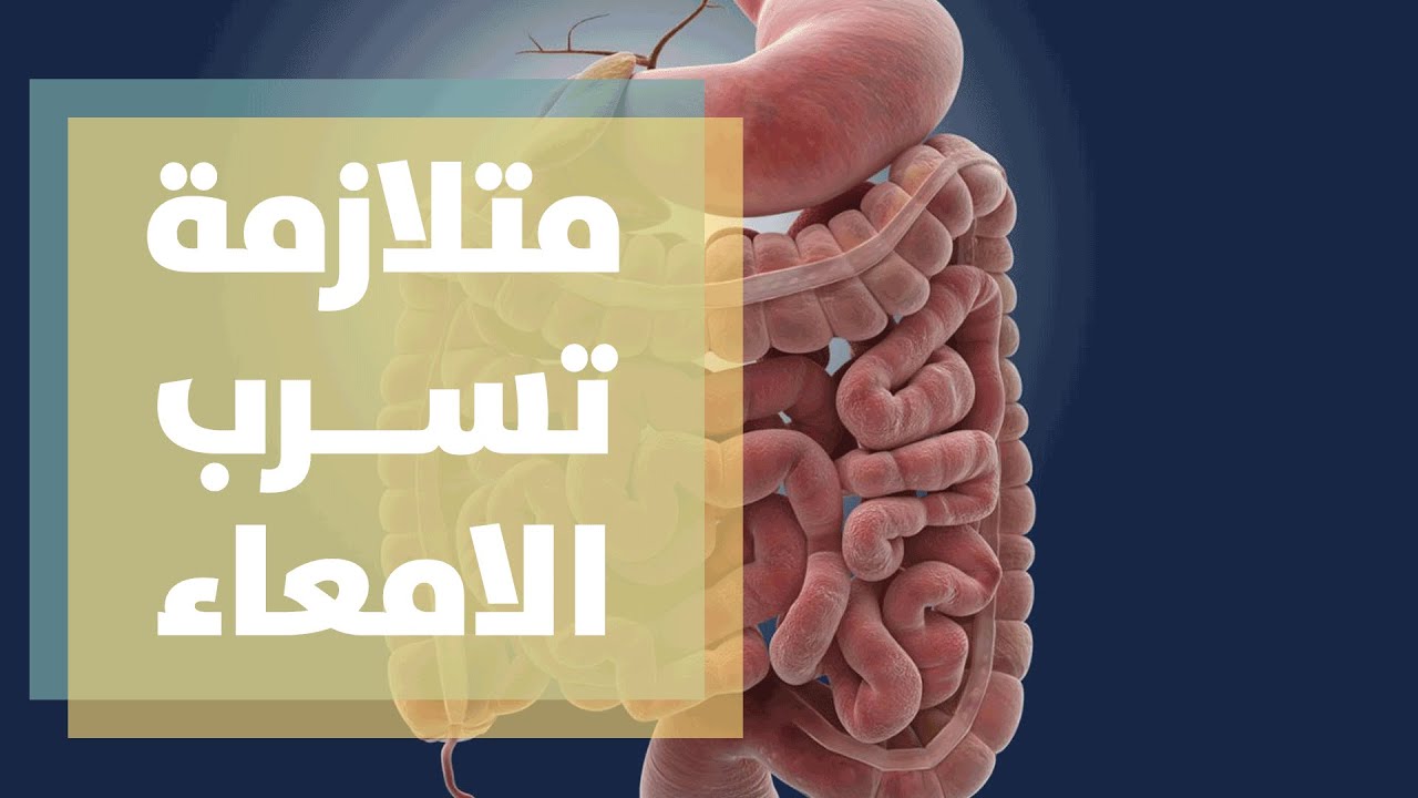 متلازمة تسرب الأمعاء