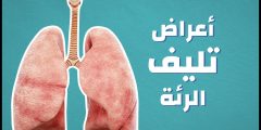 اسباب تليف الرئة