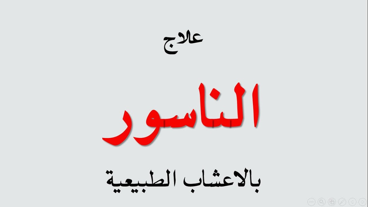 علاج الناسور