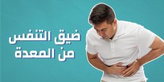 حموضة المعدة وضيق التنفس