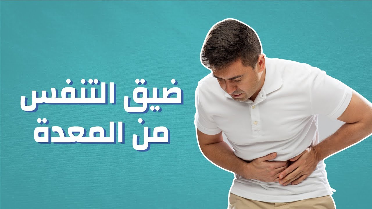 حموضة المعدة وضيق التنفس